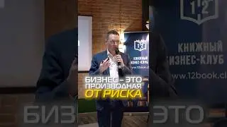 Главный фактор успешного бизнеса #бизнес #предпринимательство #риски