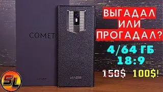 Maze Comet полный обзор смартфона с памятью 4/64 гб за 100$! Чем придётся пожертвовать? review