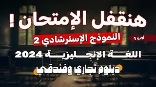 النموذج الإسترشادي للوزارة (2) إنجليزي دبلوم تجارة وفندقي 2024 مع ملف الإجابات PDF