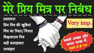 मेरे प्रिय मित्र पर निबंध आसान सा | mera priya mitra par nibandh | Essay on my best friend in hindi