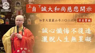 誠心懺悔不復造~ 2026梁皇寶懺第十天開示