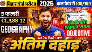 कक्षा 12 Geography अंतिम दहाड़ | Objective + Subjective | 5 फरवरी से पहले 100/100 तैयारी