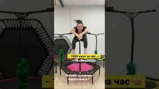 Джампинг онлайн Jumping fitness