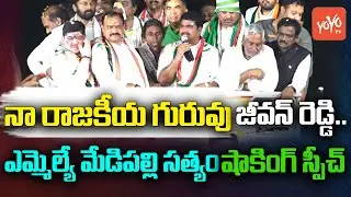 Choppadandi MLA Medipally Sathyam Shocking Speech In Janahita Padayatra | CM Revanth Reddy | YOYO TV