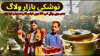 نوشکی بازار ولاگ پارٹ Nushki Bazaar Vlog Part 4