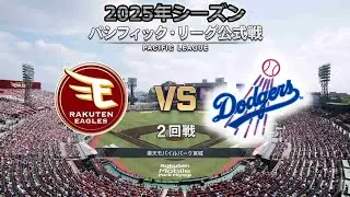 #14【2回戦 】 東北楽天ゴールデンイーグルス &times; ロサンゼルス・ドジャース / Eagles &times; Dodgers【2nd Game】
