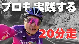 速くなりたいならこれをやれ。プロも実践する「20分走」をデータ付きで完全解説【Ep.582】