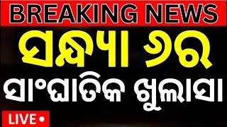 Live: Big Breaking | FM College Student Case | FM College News | Balasore News | AIIMS Bhubaneswar