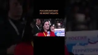 Путин: российский флаг не может мешать 