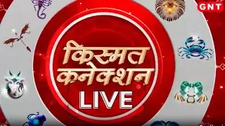 Kismat Connection LIVE: लोहड़ी और मकर संक्रांति के पर्व का महत्व  | Shailendra Pandey | GNT TV Live