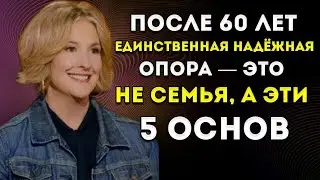 Когда Тебе Исполняется 60 — Самая Надёжная Опора Не Семья, А Эти 5 Основ