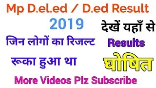 Mp D.el.ed / D.ed Result out | Delete result घोषित | mp board deled रुका हुआ रिजल्ट हुआ घोषित 2019