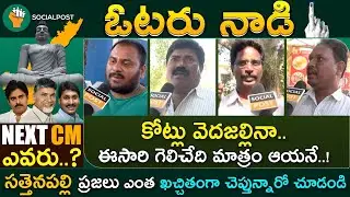 Satenapalli Public Talk On Ambati Rambabu || Kodela SivaPrasad || Ap Elections 2019 || Socialpost