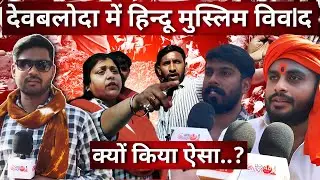 देवबलोदा में हिंदू मुस्लिम विव!द। छत्तीसगढ़ बजरंग दल ने कराया मुस्लिम दुकान बंद। Aaj Bhilai। Sagar।