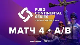 Матч 4 &bull; Группа A/B &bull; PCS Europe Charity Showdown &bull; PUBG Continental Series