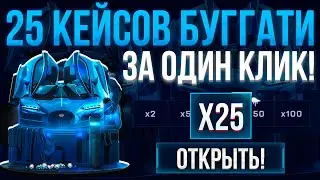 25 КЕЙСОВ 