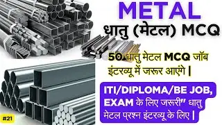 Metal MCQs for RRB, SSC JE, ITI | Practice for Competitive Exams