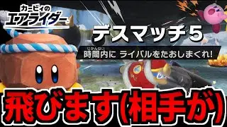 【実況】相手をあの世まで吹っ飛ばす ロッキーで飛行競技完全制覇を狙ってみた #5【カービィのエアライダー】