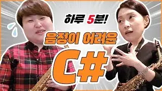 색소폰을 잡은 올바른 자세 & 음정이 어려운 C# (도샵) | 하루 5분! 함께 연습할까요? - 색소폰 배우기