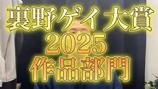 裏野ゲイ大賞2025 作品部門