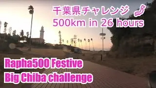 🚴🎄 🎆 Rapha500 Festive - Big Chiba challenge. ⌚ 🗾  自転車で千葉を一周してみた　(500km、26時間耐久). 千葉県チャレンジ.