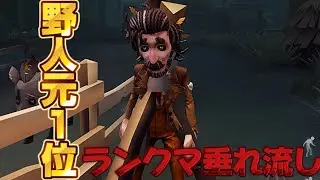 【第五人格】野人元1位の完璧スーパーウルトラなランクマ垂れ流し！4K画質必須 #第五人格