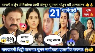Tharla tar mag today episode review | सुमन आली घरी नागराज आता एक्सपोज होणार 😱सुपर हिट भाग 👍