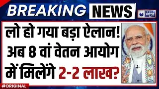8th Pay Commission Live Update: आठवां वेतन आयोग पर क्या सरकार का पलटा फैसला? I Good News I TOP News