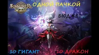 Summoners war(SW) 10 ГИГАНТ И 10 ДРАКОН одной бюджетной пачкой