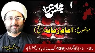 Majlis e Aza | Topic: Imam e Zamana a.j | Maulana Kumail Mehdavi | Faisalabad.
