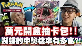 萬元開盒抽卡包，蝶蝶真的有這麼難抽？實測給你看！FT. 毛哥《PTCG》│VLOG#310