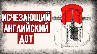Как Устроены Исчезающие Доты Второй Мировой Войны? Английский Дот