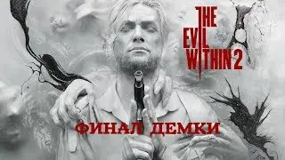ФИНАЛ ДЕМКИ/The Evil Within 2