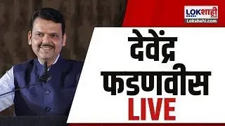 CM Devendra Fadnavis LIVE |  मुख्यमंत्री देवेंद्र फडणवीस लाईव्ह | Election 2026 | Lokshahi Marathi