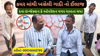 ખુટવડા થી આવતા પ્રભુજી ઓપરેશનવગર ચાલવા લાગ્યા કમર માંથી દબાતી નસ નો ઈલાજ થયો 