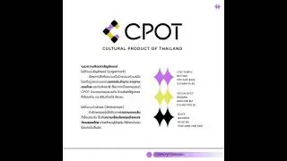ปิดตัว CI แบรนด์ CPOT &ndash; Cultural Product of Thailand