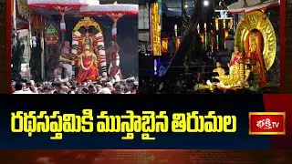 రథసప్తమికి ముస్తాబైన తిరుమల | TTD Massive Arrangements for Ratha Saptami 2026 | Bhakthi TV