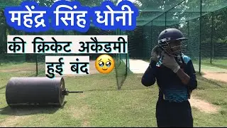 MS dhoni cricket academy | MS dhoni cricket academy full details | ms dhoni cricket academy tour