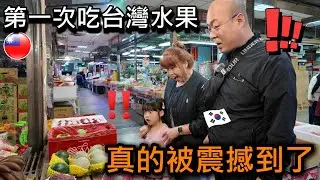 第一次吃台灣水果的韓國外婆、外公，震撼的反應！/ 대만과일을 처음먹어본 한국 외할머니,외할아버지의 충격적인반응!