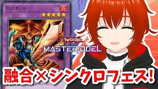 【遊戯王マスターデュエル】炎の剣士で乗り込む融合×シンクロフェス！🔥【れみぃ/VTuber】