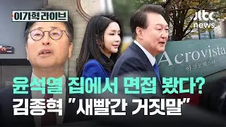 윤석열 집에서 면접 봤다? 김종혁 