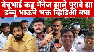 बच्चु भाऊ कडू मॅनेज झाले पुरावे द्या  बच्चु भाऊ चे भक्त व्हिडिओ बघा | bachu kadu.