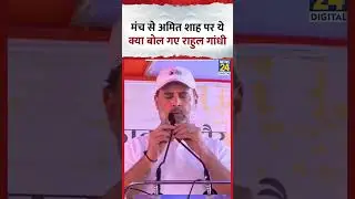 Congress सांसद और LOP Rahul Gandhi मंच से Amit Shah पर ये क्या बोल गए ?