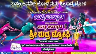 ಕುಸಲ್ದ ಜವನೆರ್ ಬೋಳ ಮತ್ತು ಶ್ರೀ ರುದ್ರ ಬೋಳ || KABADDI LIVE || Bola || NAMMA KARLA LIVE