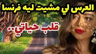 العرس لي مشيت ليه في فرنسا قلب حياتي❗❗ولي وقع  ماعمرو يخطر على البال😱