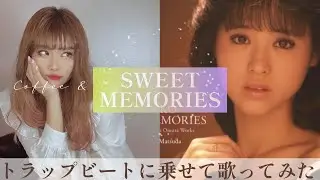 松田聖子『SWEET MEMORIES』/ covered by Nanako
