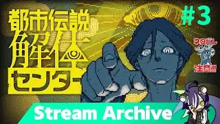 【都市伝説解体センター】あれも解体 #3 【stream archive】