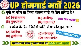 UP Home Guard भर्ती 2025 | UP GK Top 100 Questions | UP Gk Previous Year Questions Paper