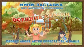 Осенние краски - мини-заставка. Проект Adobe After Effects CS6 и выше.
