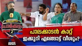 പാലക്കാടന്‍ കോട്ട തിരിച്ചുപിടിക്കാന്‍ LDF; വിട്ടുകൊടുക്കാതിരിക്കാന്‍ UDF | Porkkalam 15 April 2024